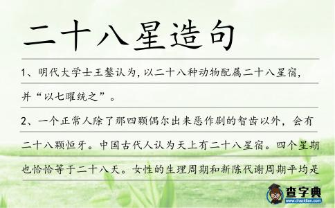二十八星造句
