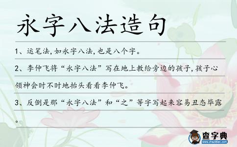 永字八法造句