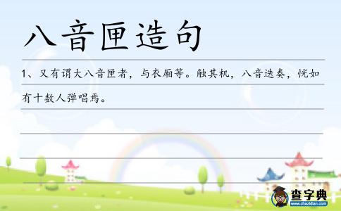 八音匣造句
