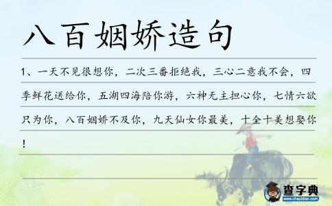 八百姻嬌造句