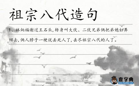 祖宗八代造句