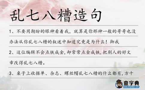 亂七八糟造句