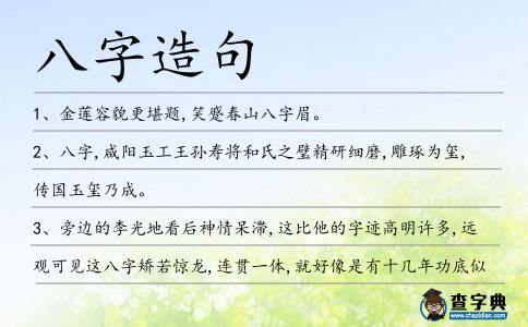 八字造句