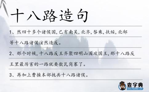 十八路造句