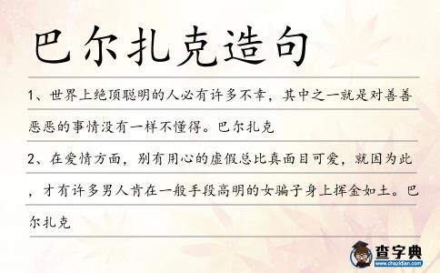 巴爾扎克造句