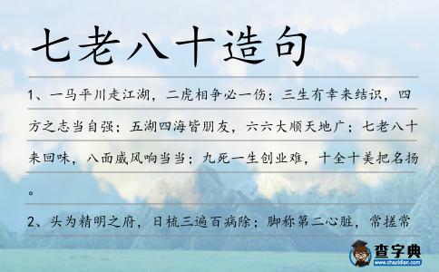 七老八十造句