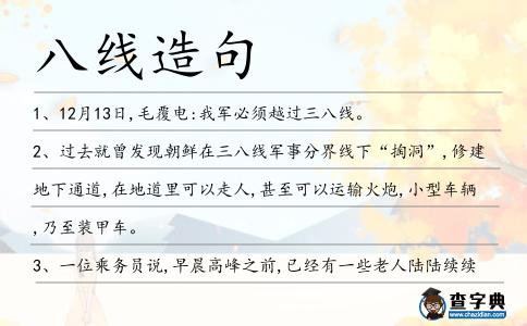 八線造句