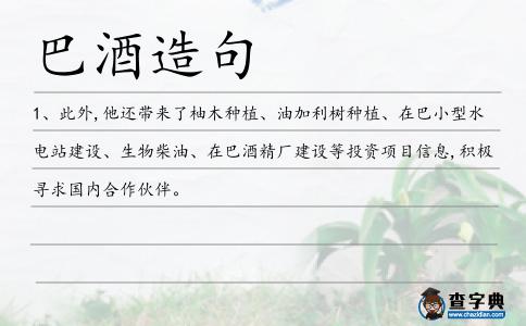 巴酒造句