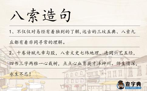 八索造句