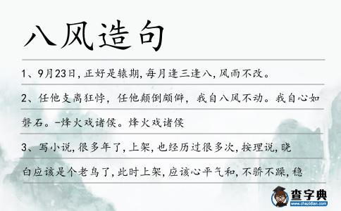 八風(fēng)造句