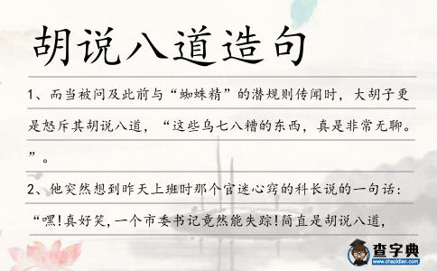 胡說八道造句
