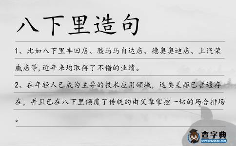 八下里造句