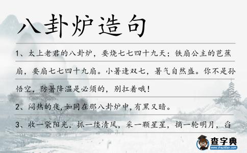 八卦爐造句