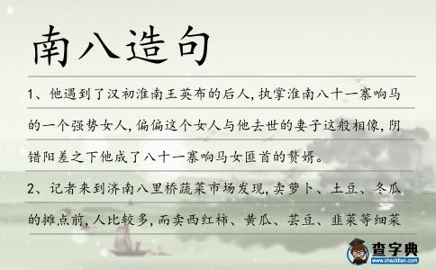 南八造句