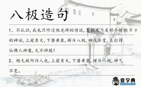 八極造句