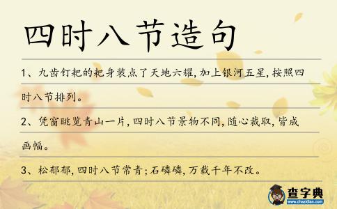 四時八節(jié)造句