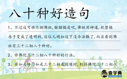 八十種好造句