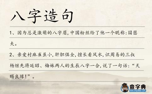 八字造句