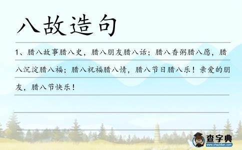 八故造句