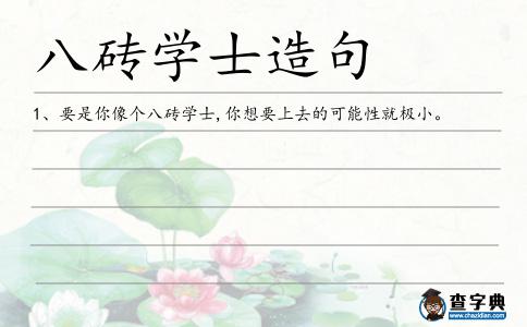八磚造句