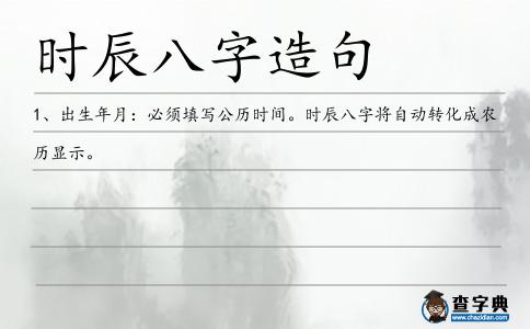 時辰八字造句