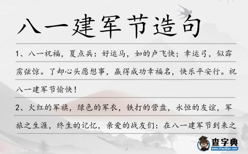 八一建軍節造句