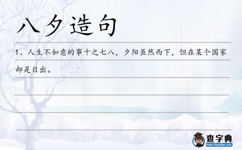 八夕造句
