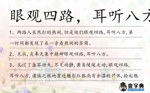 眼觀四路，耳聽八方造句