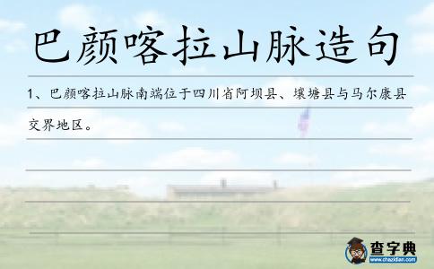 巴顏喀拉山脈造句
