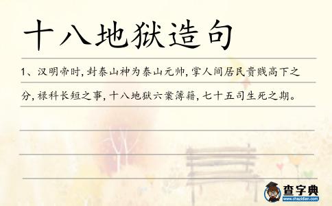 十八地獄造句