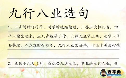 九行八業造句