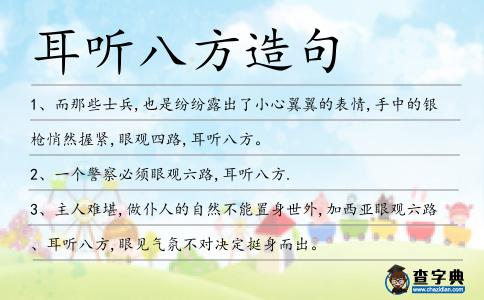 耳聽八方造句