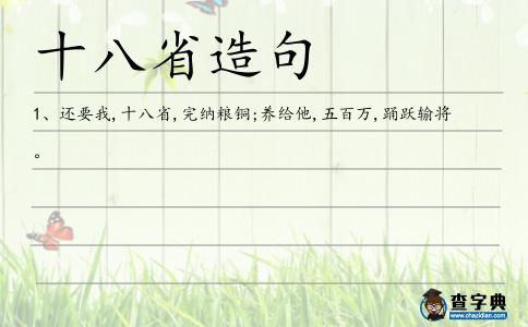 十八省造句