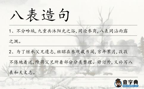 八表造句