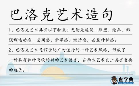巴洛克藝術造句