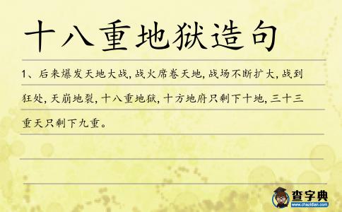 十八重地獄造句
