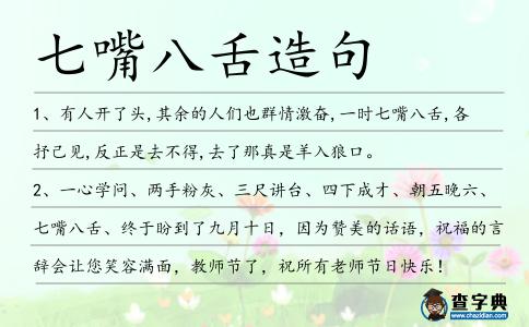七嘴八舌造句
