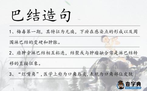 巴結造句