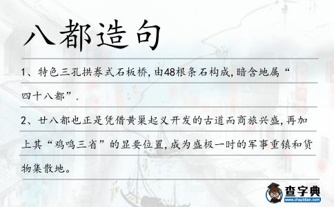 八都造句