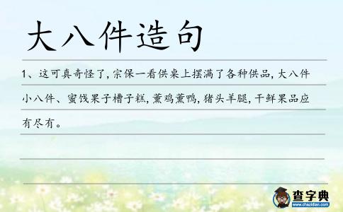 小八件造句
