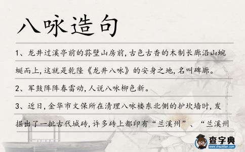 八詠造句
