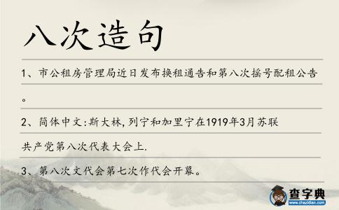 八次造句