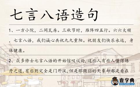 七言八語造句