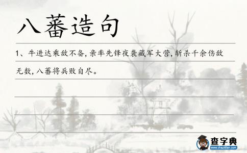 八蕃造句