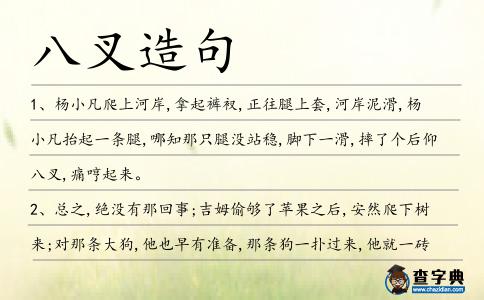 八叉造句