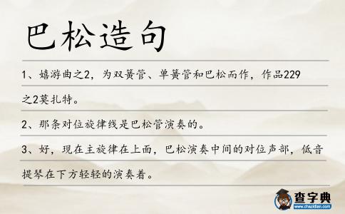 巴松造句