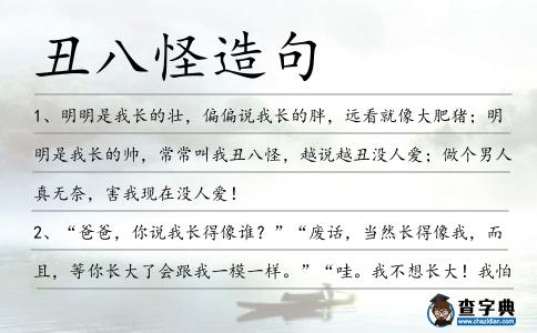 丑八怪造句