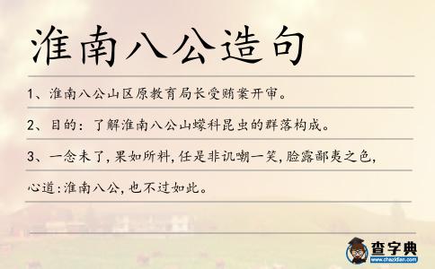 淮南八公造句