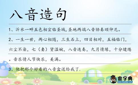 八音造句