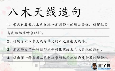 八木天線造句